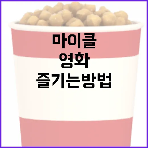 마이클 영화를 제대로 즐기는 방법 - 요약