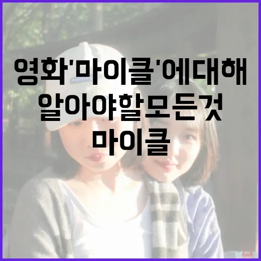 영화 '마이클'에 대해 알아야 할 모든 것 - 요약