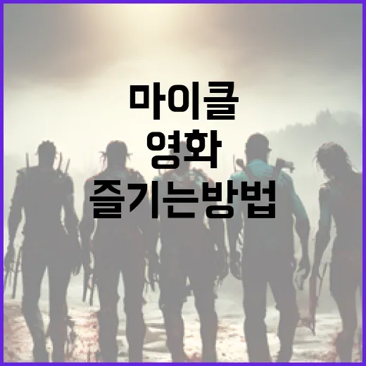 마이클 영화를 제대로 즐기는 방법 - 요약