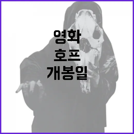 호프 영화 개봉일에 대해 알아야 할 모든 것 - 요약