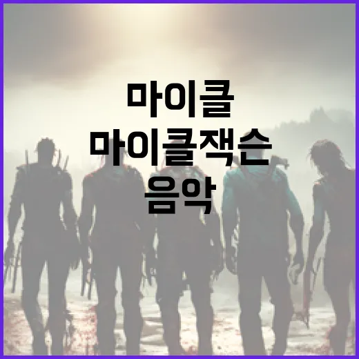 마이클 잭슨의 음악을 깊이 이해하는 방법