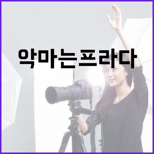 악마는 프라다2 쿠키를 만드는 방법 - 요약