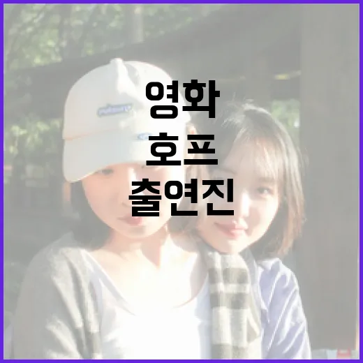 영화 '호프' 출연진을 알아보는 방법 - 요약
