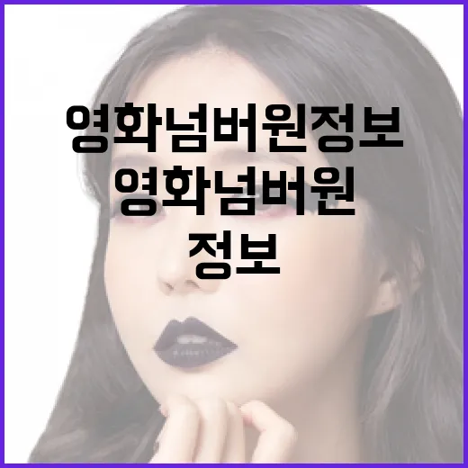 영화를 더 재미있게 보는 방법: 영화 넘버원 정보를 활용하세요 - 요약