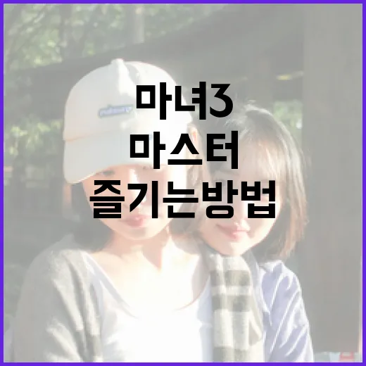 마녀3를 즐기는 방법: 시작부터 마스터까지 - 요약