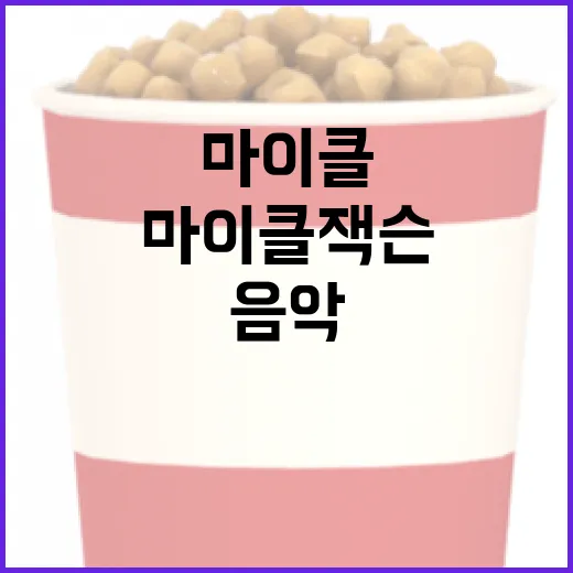 마이클 잭슨을 이해하는 방법: 그의 음악과 유산을 탐구하기
