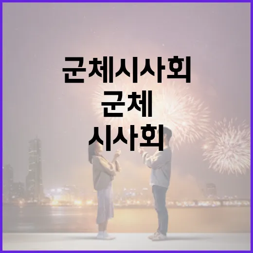 군체 시사회에 성공적으로 참여하는 방법 - 요약
