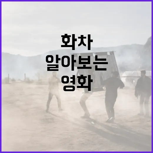 영화 '화차'의 매력을 알아보는 방법 - 요약