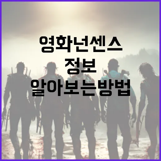 영화 넌센스 정보를 알아보는 방법 - 요약