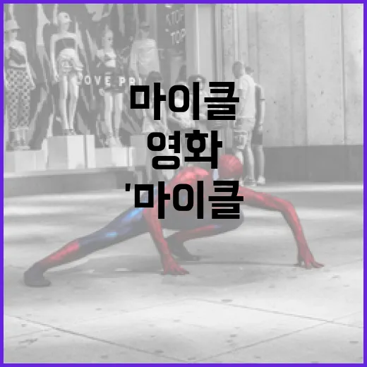 영화 '마이클'을 깊이 이해하는 방법 - 요약