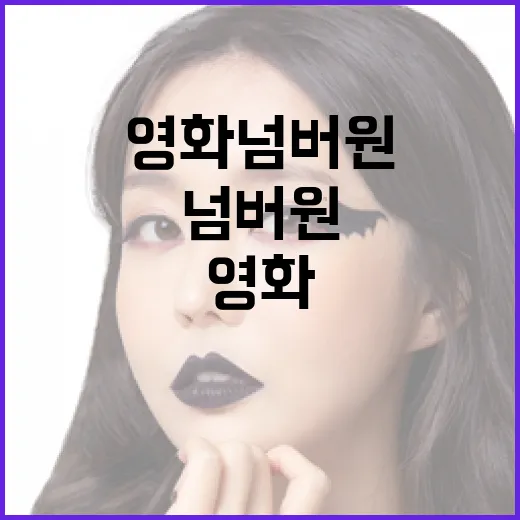 영화 넘버원을 선택하는 방법 - 요약
