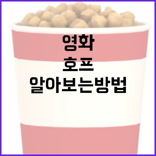 영화 '호프'에 대해 알아보는 방법 - 요약