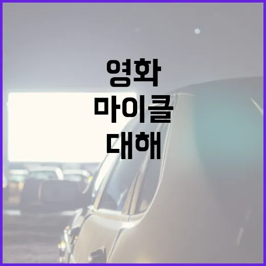 마이클 영화에 대해 알아야 할 모든 것 - 요약