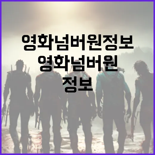 영화 넘버원 정보를 찾는 방법 - 요약