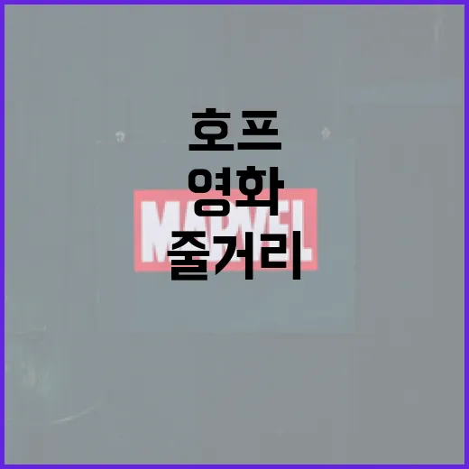 영화 호프에 대한 모든 것: 줄거리부터 관람 포인트까지 - 요약