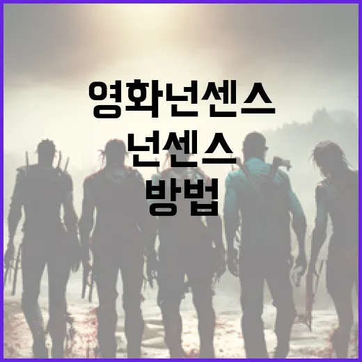영화 넌센스를 이해하는 방법과 재미있게 즐기는 팁 - 요약