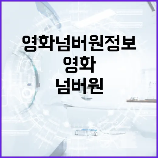 영화 넘버원 정보를 쉽게 찾는 방법 - 요약