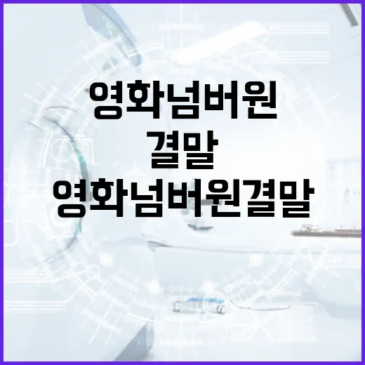 영화 넘버원 결말을 이해하는 방법 - 요약