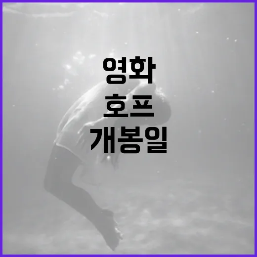 호프 영화 개봉일 확인하고 기대감 높이는 방법 - 요약