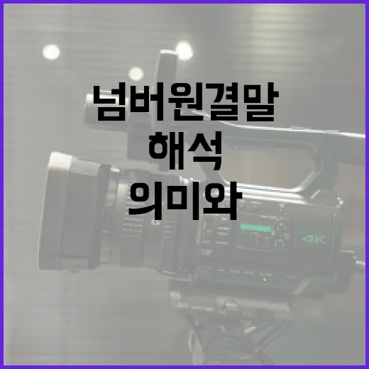 넘버원 결말을 이해하는 방법: 의미와 해석 - 요약