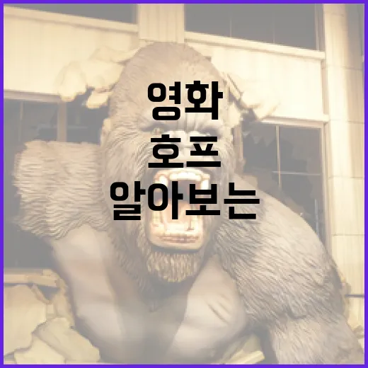영화 '호프'에 대한 모든 것을 알아보는 방법 - 요약