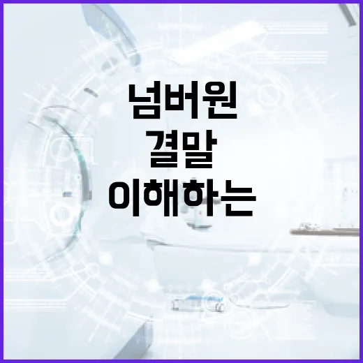 넘버원 결말을 이해하는 방법 - 요약