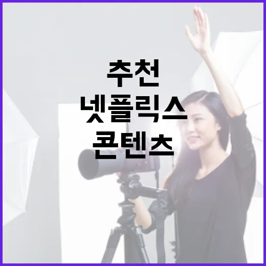 넷플릭스 추천 콘텐츠를 찾는 방법 - 요약