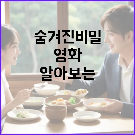 영화의 숨겨진 비밀을 알아보는 방법: 영화 넌센스 정보 - 요약
