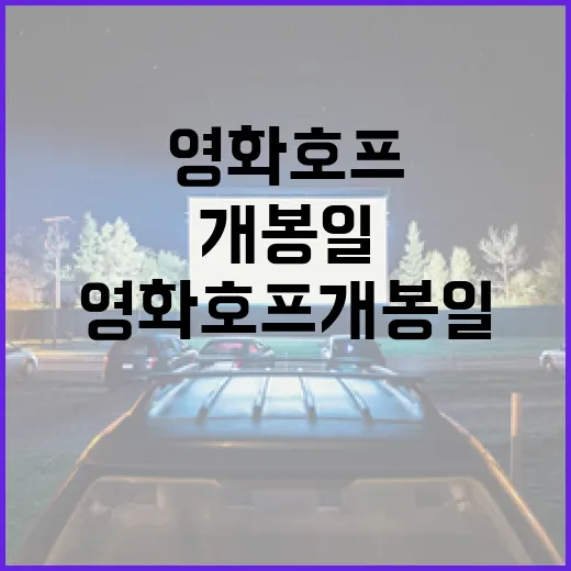 영화 호프 개봉일에 맞춰 준비하는 방법 - 요약