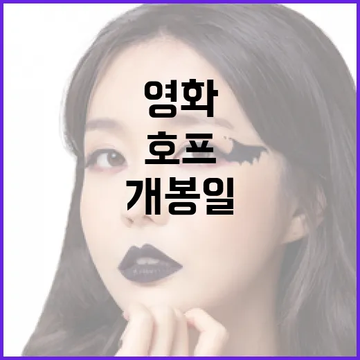 호프 영화 개봉일에 대해 알아보는 방법 - 요약