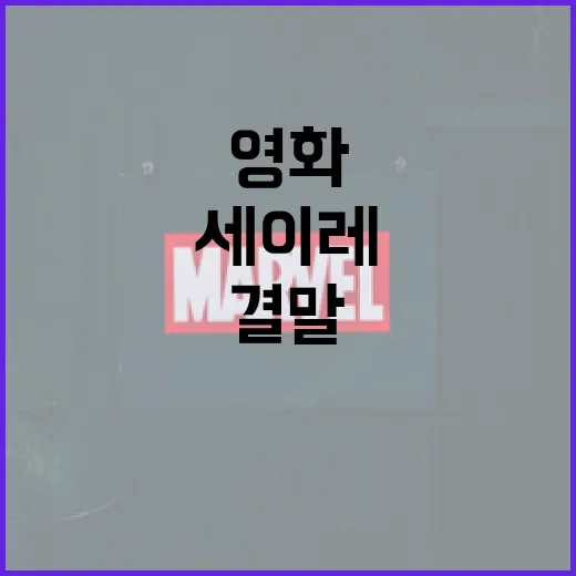 세이레 영화 결말 이해하는 방법 - 요약