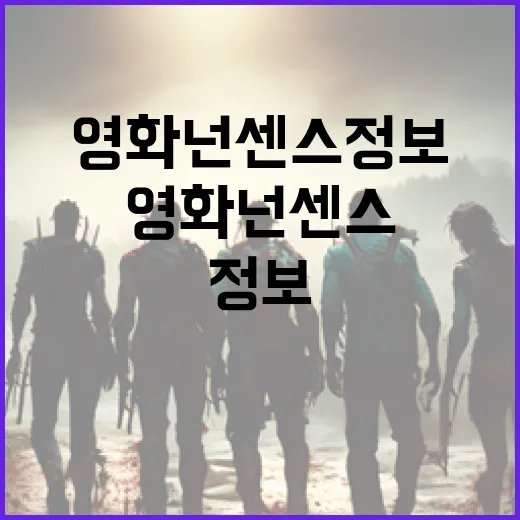 영화 넌센스 정보를 재미있게 알아보는 방법 - 요약