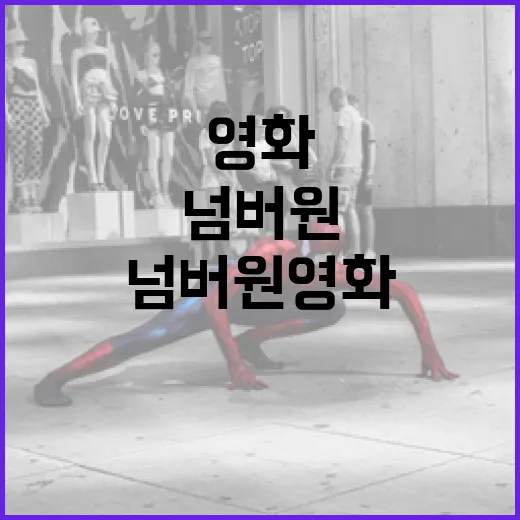 넘버원 영화를 선택하는 방법 - 요약