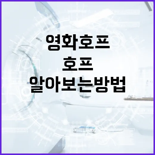 영화 호프에 대해 …