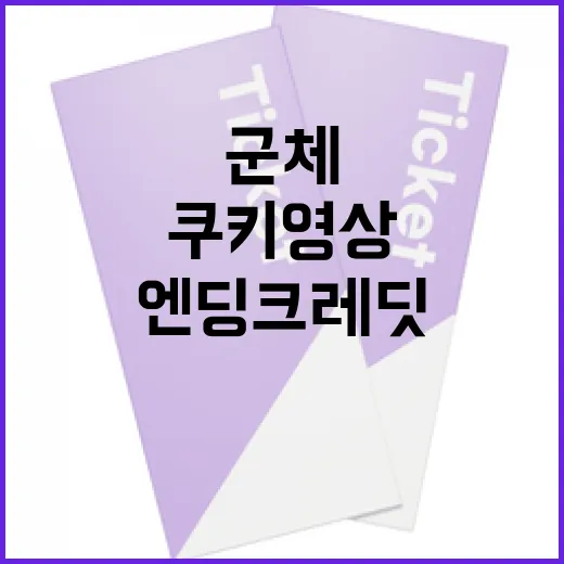 군체 쿠키영상 이해하는 방법: 엔딩 크레딧 뒤 숨은 이야기를 찾아서 - 요약