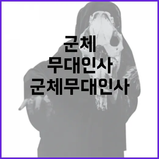 군체 무대인사 준비하는 방법 - 요약
