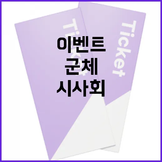 군체 시사회 준비하는 방법: 성공적인 이벤트 개최를 위한 가이드 - 요약