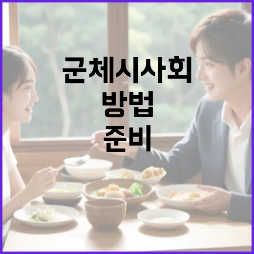군체 시사회 준비하는 방법 - 요약