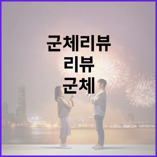 군체 리뷰를 효과적으로 작성하는 방법 - 요약