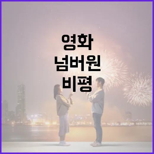 넘버원 영화를 찾는 방법: 추천부터 비평까지 - 요약