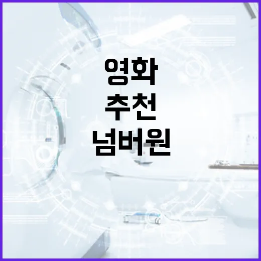 영화 넘버원을 찾는 방법과 추천 리스트 - 요약