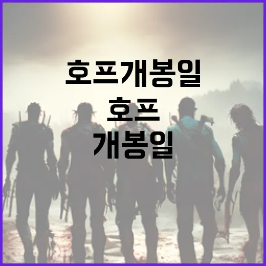 호프 개봉일, 놓치지 말아야 할 이유 - 요약