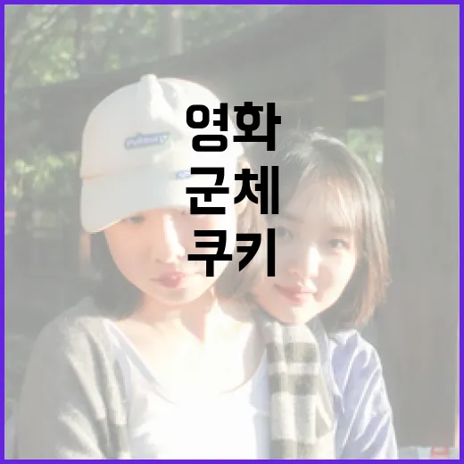 영화 속 군체 쿠키의 매력과 보물 찾기 - 요약