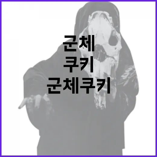 군체 쿠키가 뭐지? 군체 쿠키에 대한 모든 것! - 요약