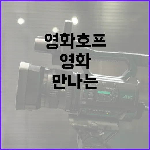 영화 호프: 감동적 이야기를 만나는 방법 - 요약