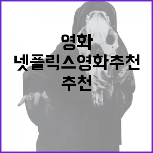 주말을 빛내줄 넷플릭스 영화 추천 방법 - 요약