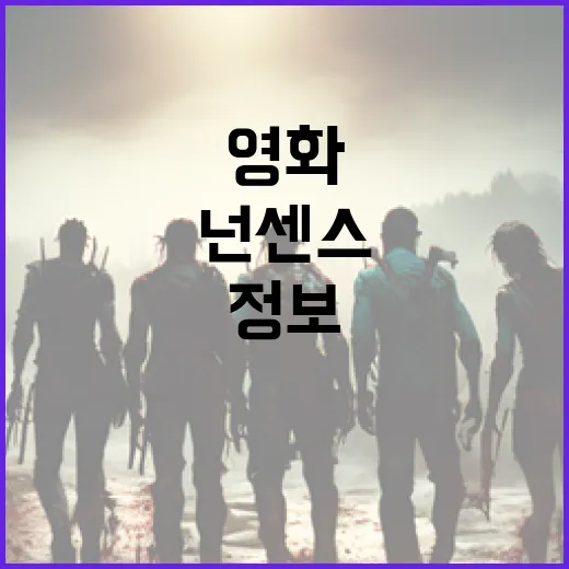 영화 속 넌센스 정보, 알고 보면 더 재미있어요! - 요약