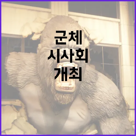 군체 시사회를 성공적으로 개최하는 방법 - 요약