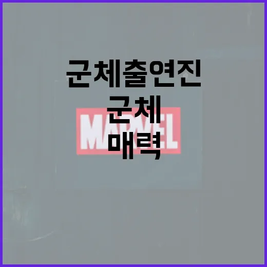 군체 출연진의 매력을 알아보는 방법 - 요약