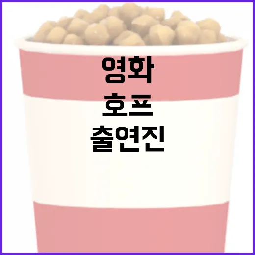 영화 '호프' 출연진을 알아보는 즐거움 - 요약